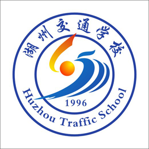湖州交通学校校徽设计幸运奖